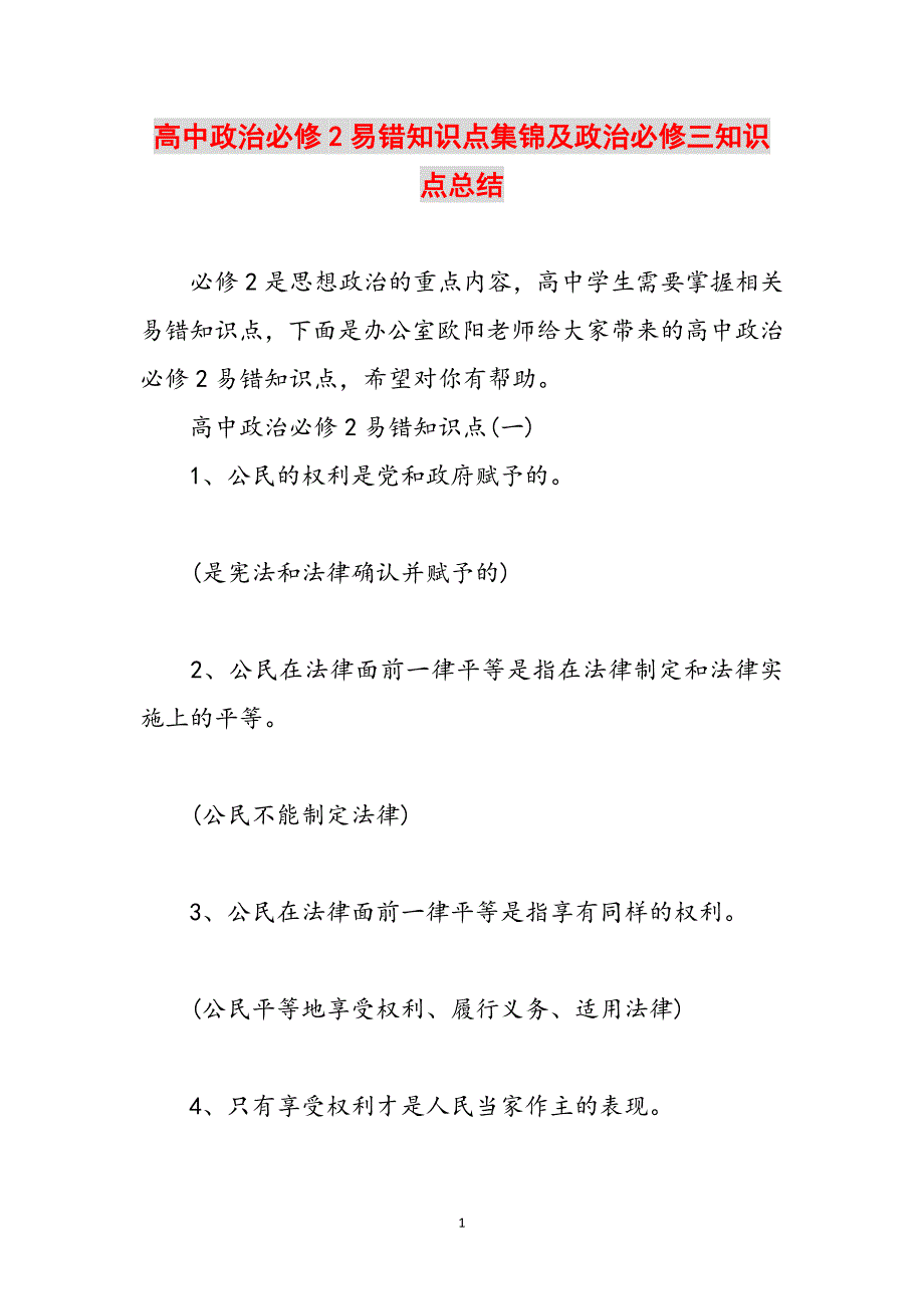 高中政治必修2易错知识点集锦及政治必修三知识点总结范文_第1页