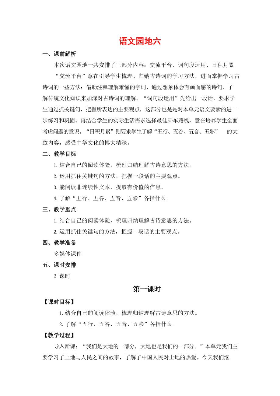 人教部编版六年级语文上册《语文园地六》教案教学设计小学优秀公开课_第1页