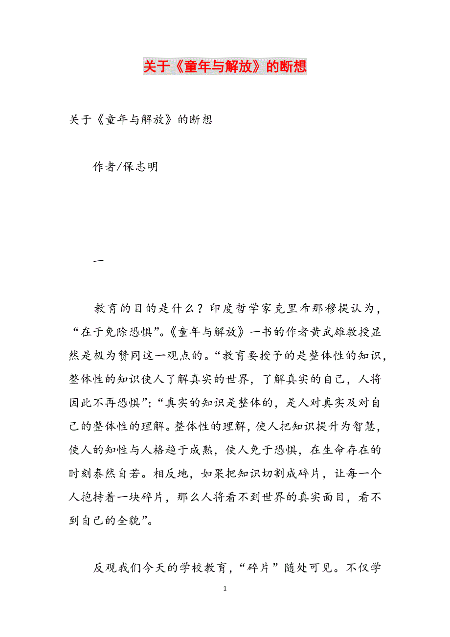 关于《童年与解放》的断想范文_第1页