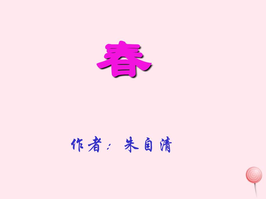 六年级语文下册《春》教学课件（详细讲解）_第1页