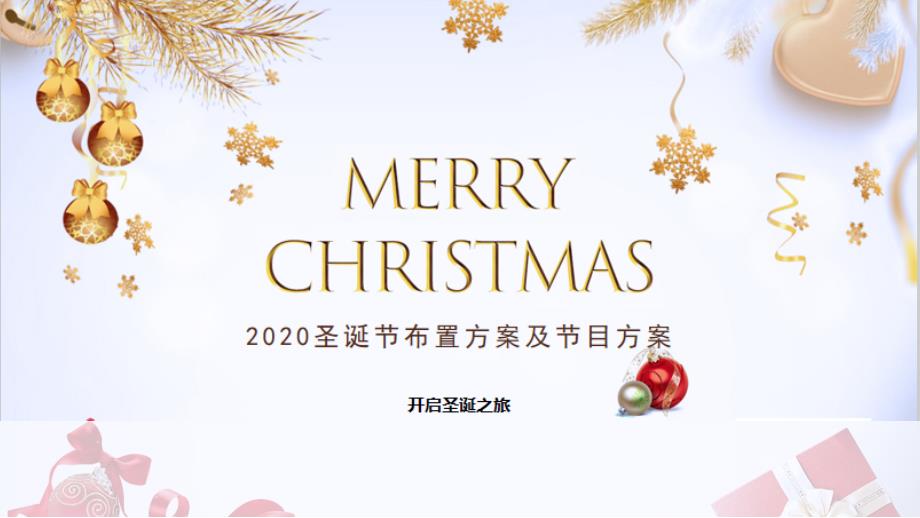2020圣诞节布置方案及节目方案建议_第1页