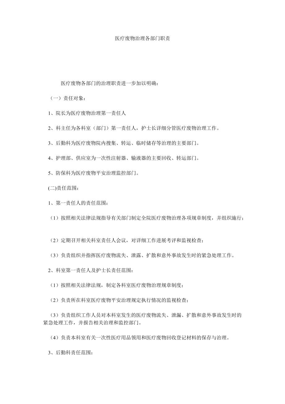 医疗废ۥ物管理各部门职责_第1页