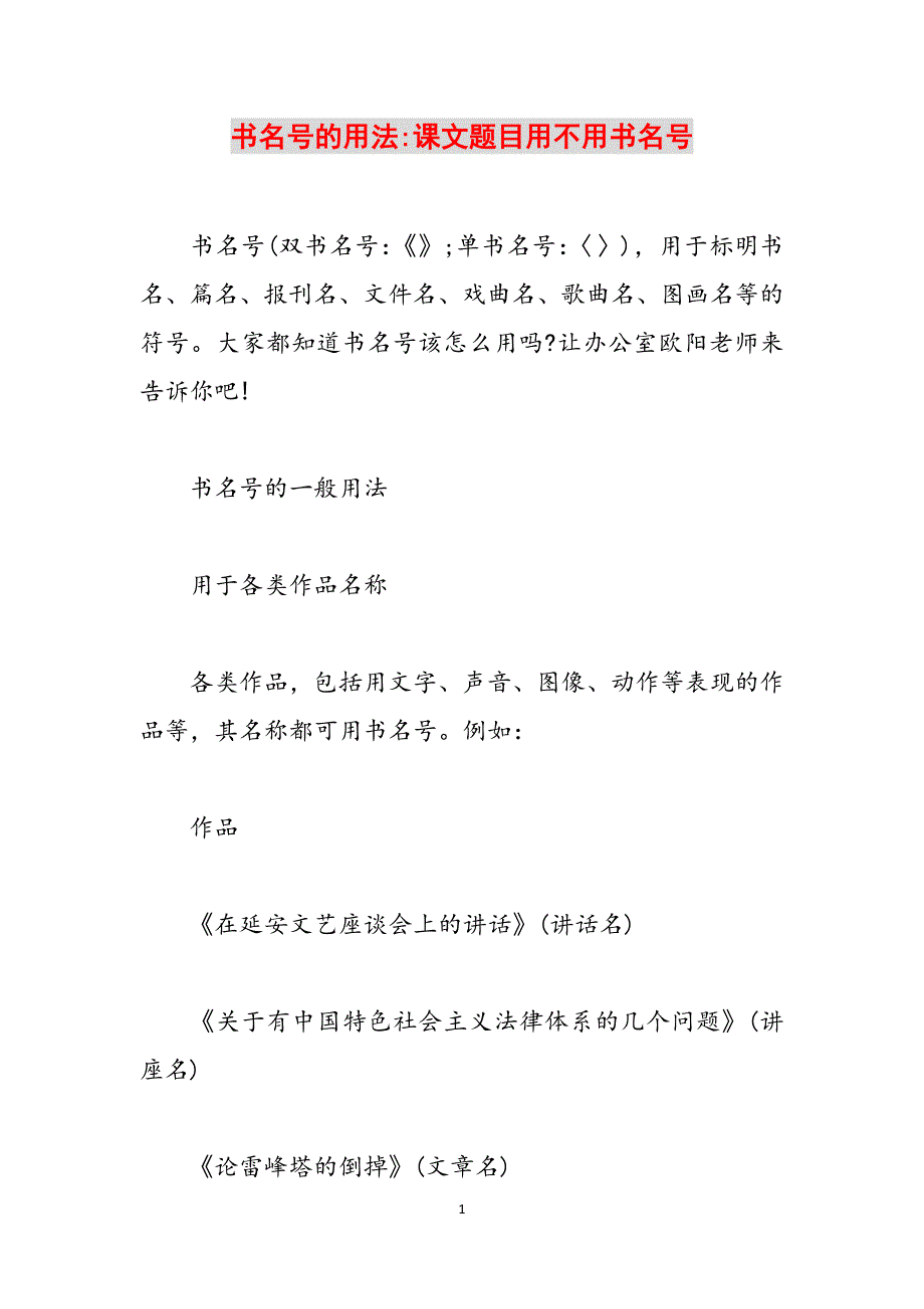 书名号的用法-课文题目用不用书名号范文_第1页