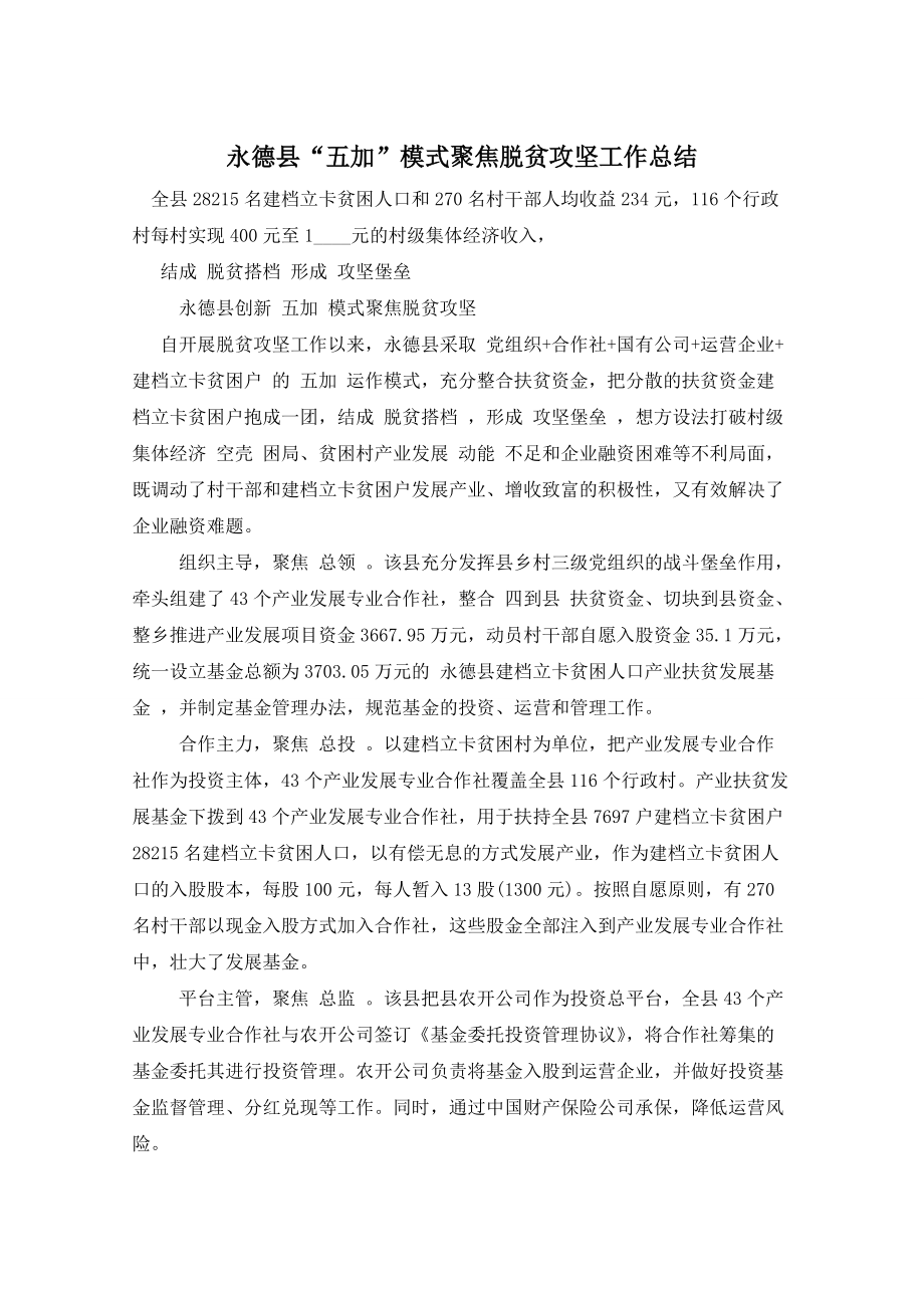 永德县“五加”模式聚焦脱贫攻坚工作总结_第1页