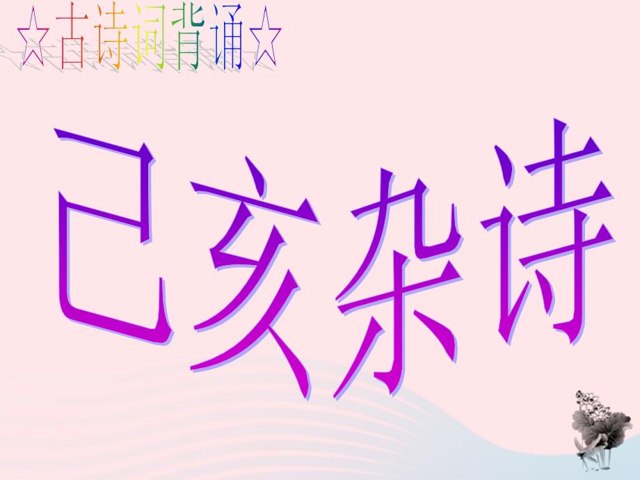 六年级语文下册 古诗词背诵 8龚自珍已亥杂诗课件 新人教版-新人教版小学六年级下册语文课件_第1页