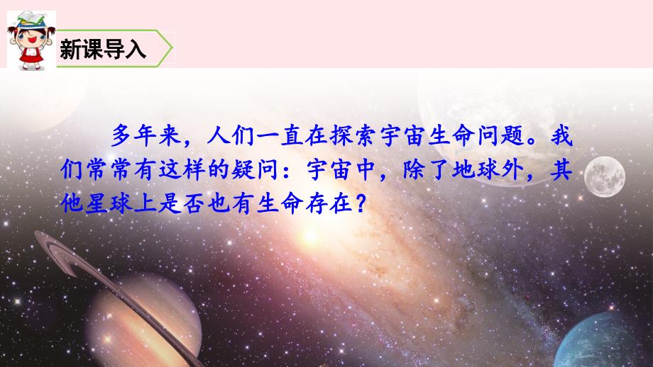 六年级语文上册 第三单元 10 宇宙生命之谜教学课件 新人教版-新人教版小学六年级上册语文课件_第1页
