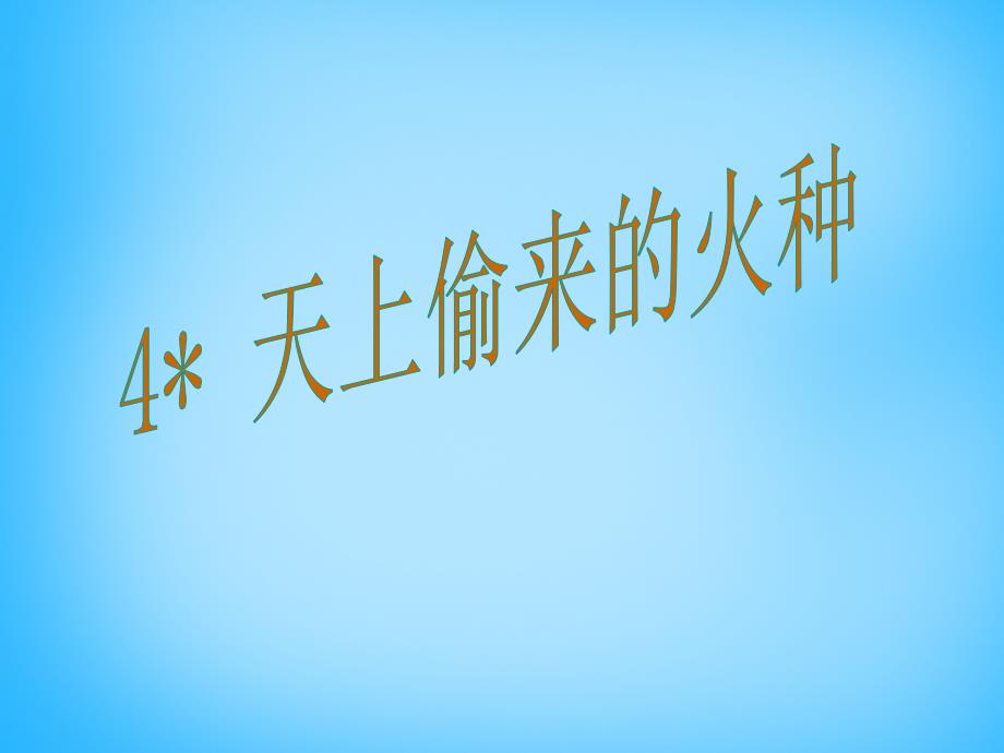 秋五年级语文上册《天上偷来的火种》课件1 沪教版-沪教版小学五年级上册语文课件_第1页