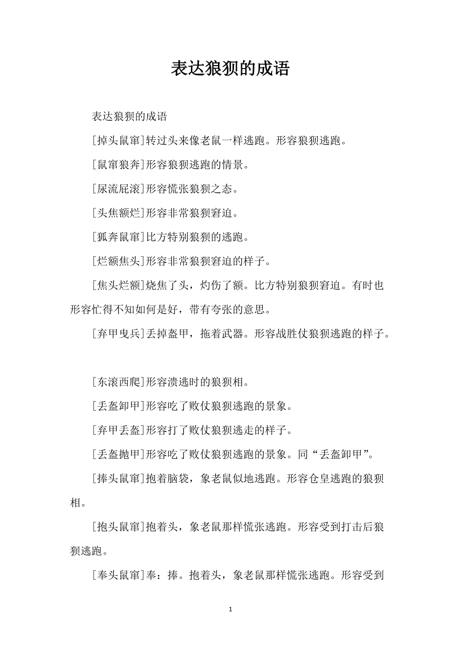 表达狼狈的成语_第1页