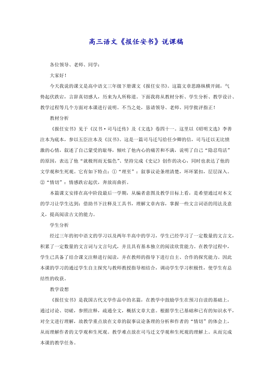 高三语文《报任安书》说课稿_第1页