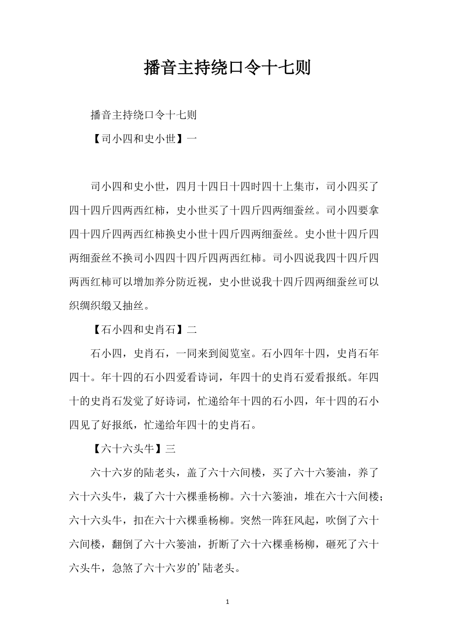 播音主持绕口令十七则_第1页