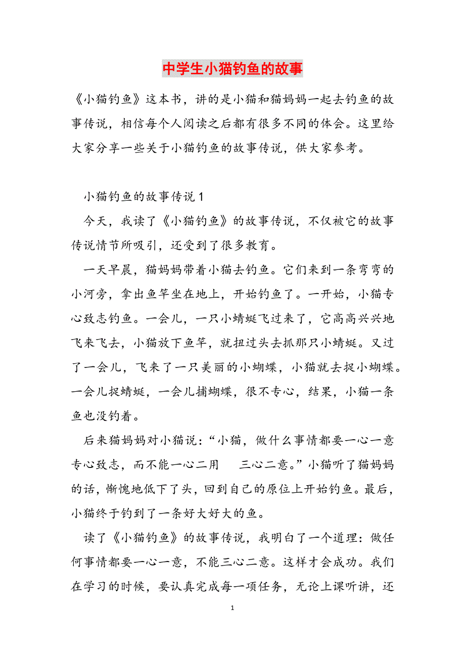 中学生小猫钓鱼的故事范文_第1页