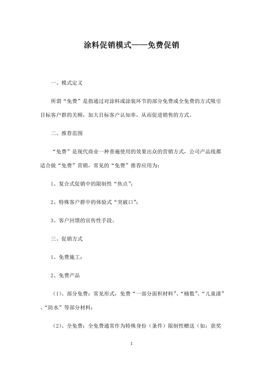 建材家居装饰策划方案涂料促销模式——促销_第1页