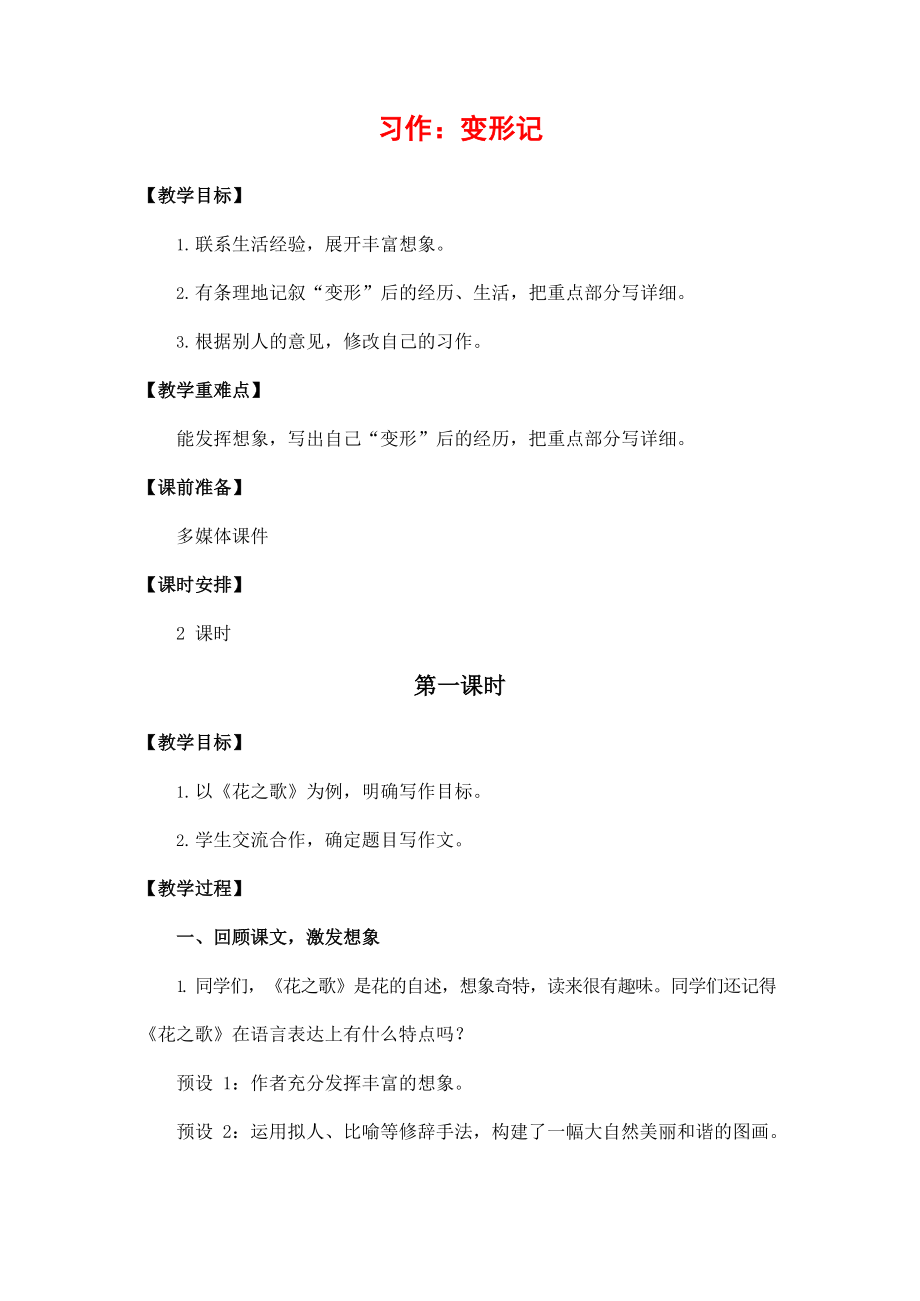 人教部编版六年级语文上册《习作：变形记》教案教学设计小学优秀公开课_第1页