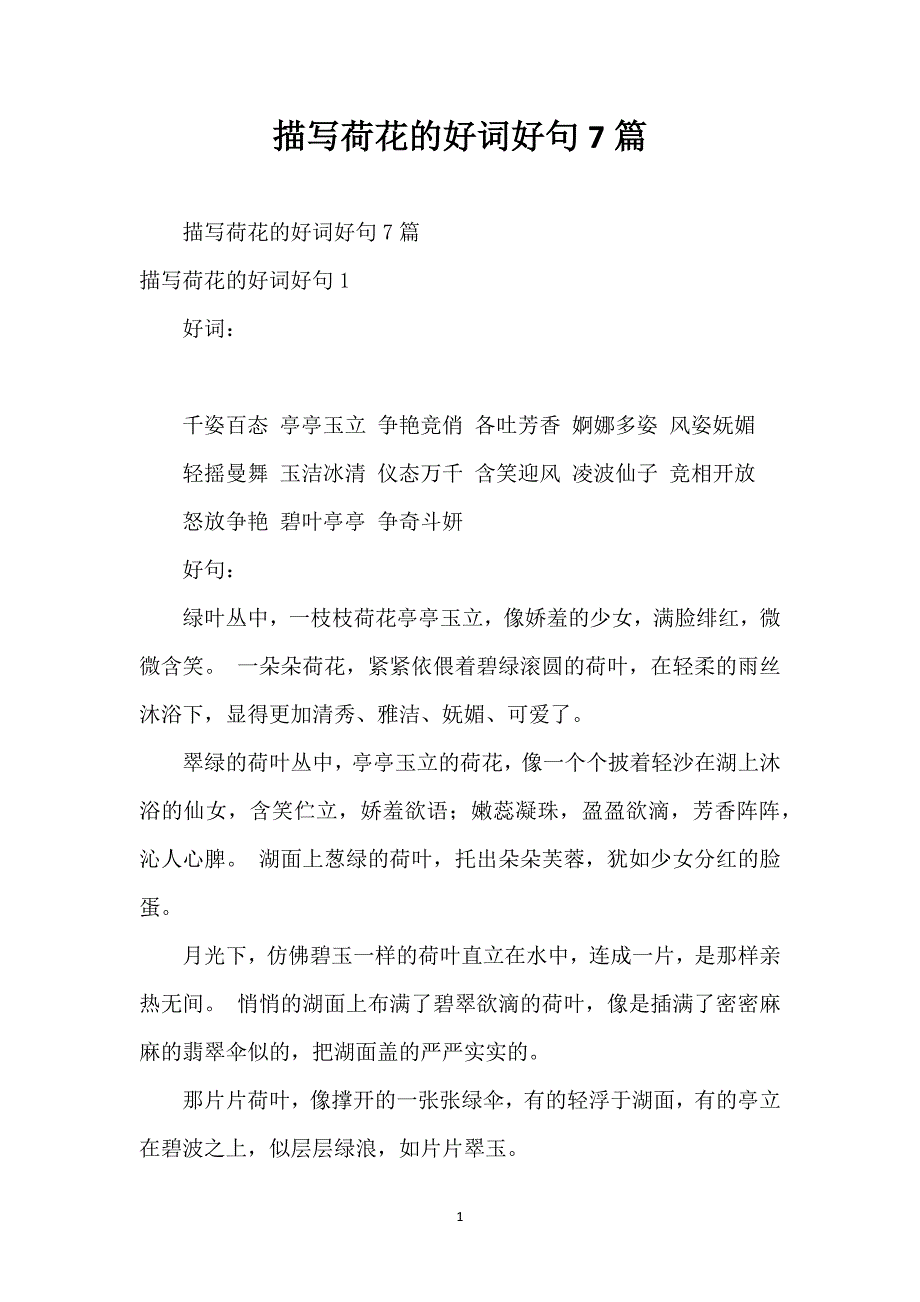 描写荷花的好词好句7篇_第1页