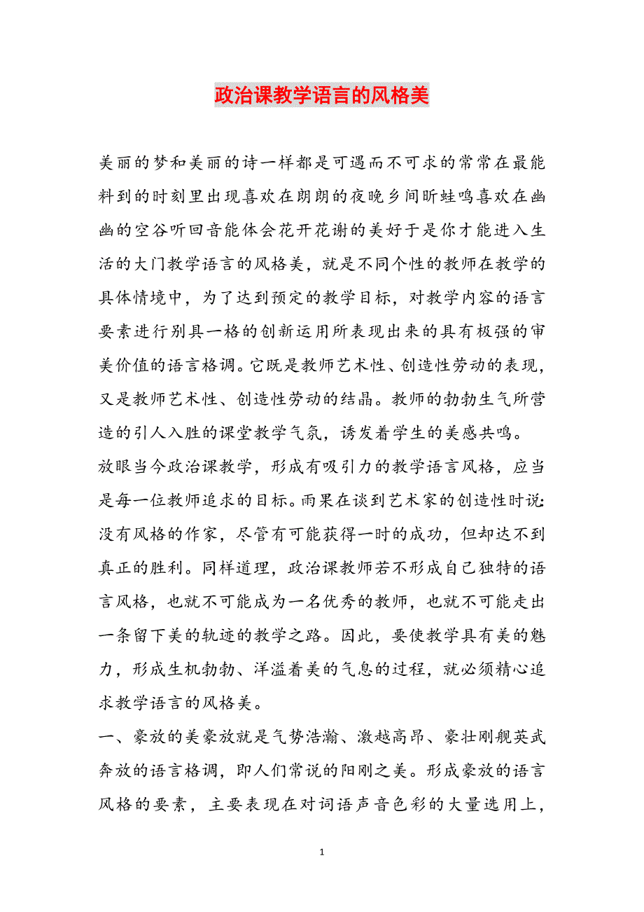 政治课教学语言的风格美范文_第1页
