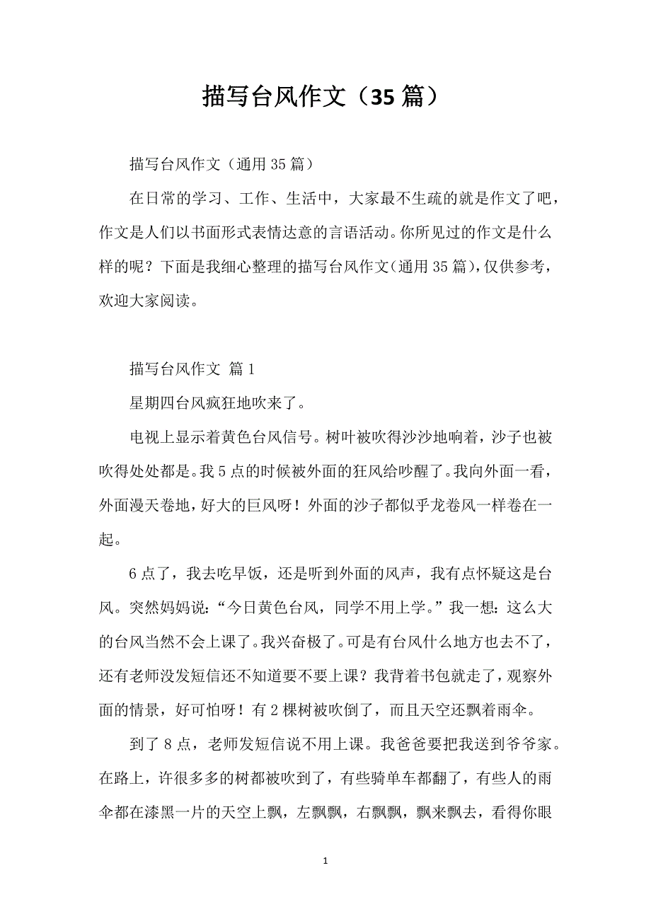 描写台风作文（35篇）_第1页
