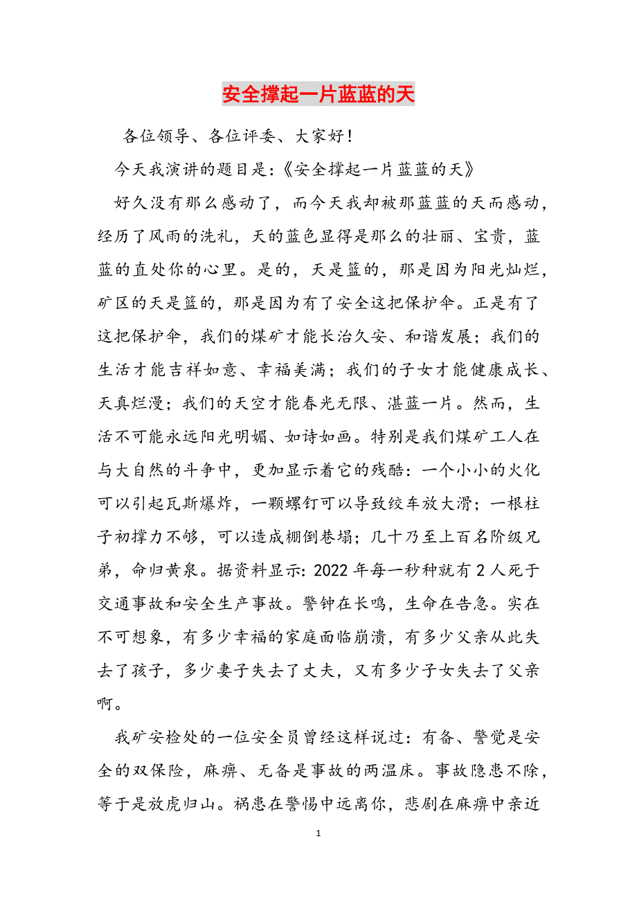 安全撑起一片蓝蓝的天参考范文_第1页