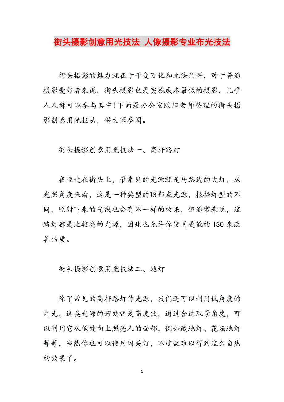 街头摄影创意用光技法 人像摄影专业布光技法范文_第1页
