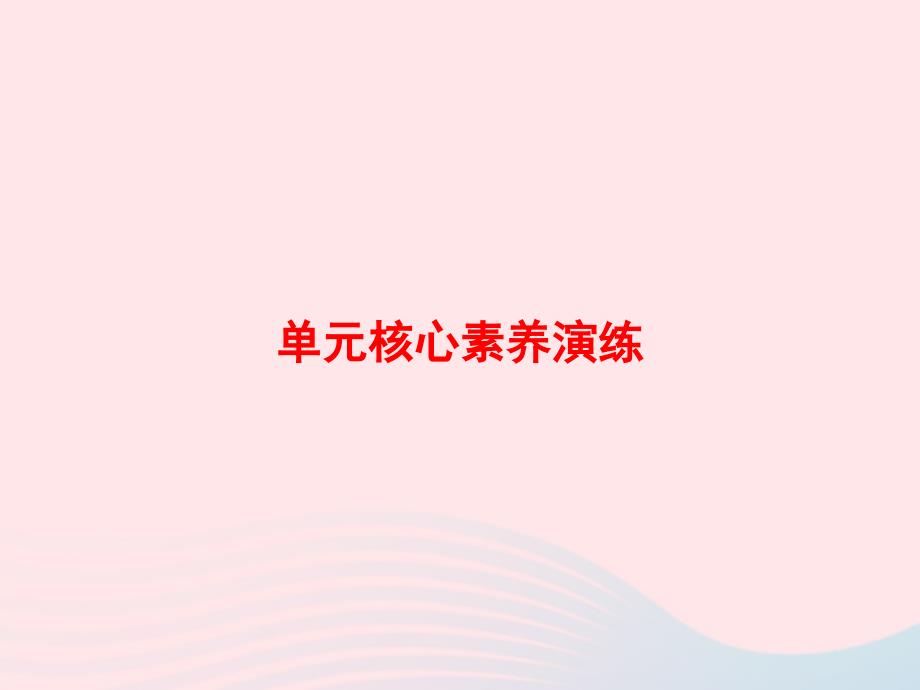 六年级英语上册 Unit 3 My weekend plan单元核心素养演练课件 人教PEP版-人教PEP小学六年级上册英语课件_第1页