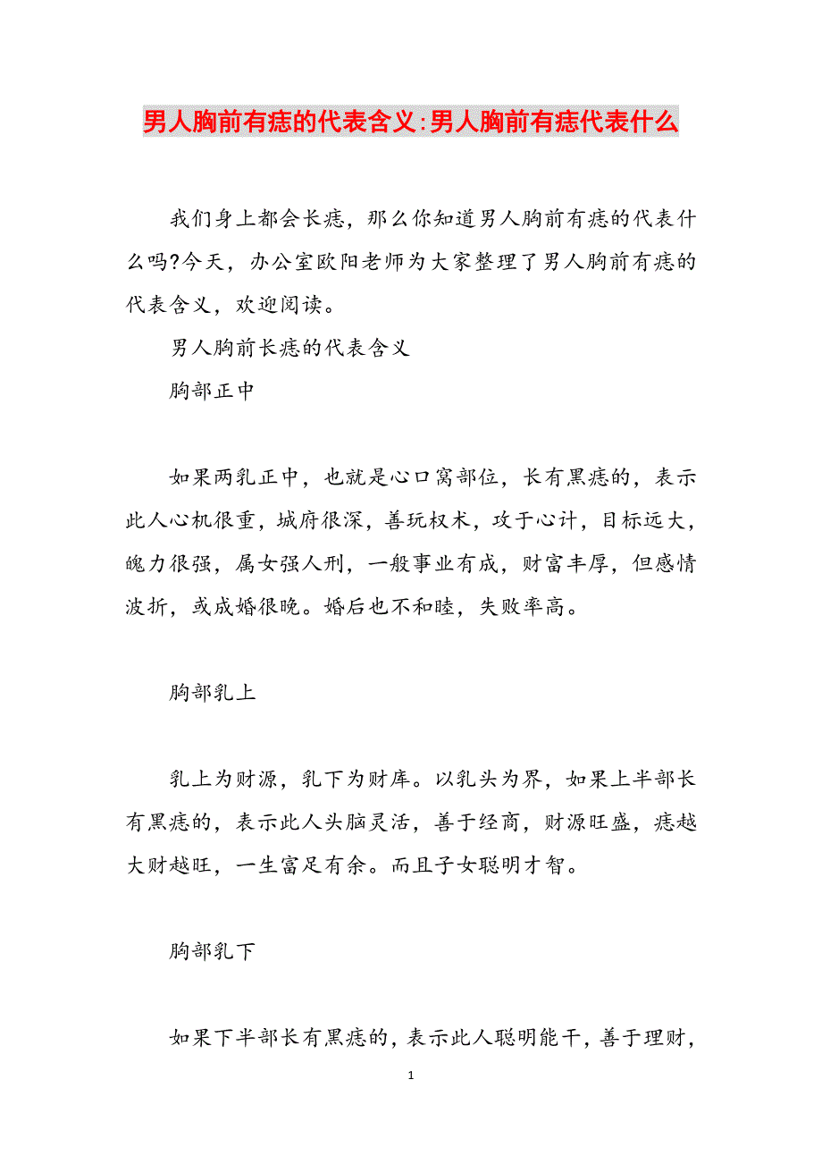 男人胸前有痣的代表含义-男人胸前有痣代表什么范文_第1页