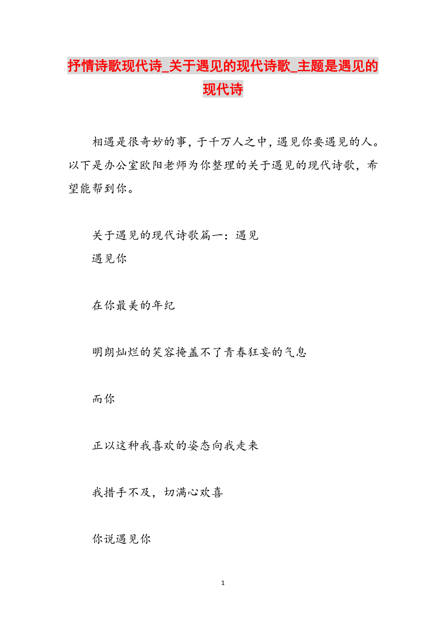 抒情诗歌现代诗_关于遇见的现代诗歌_主题是遇见的现代诗范文_第1页