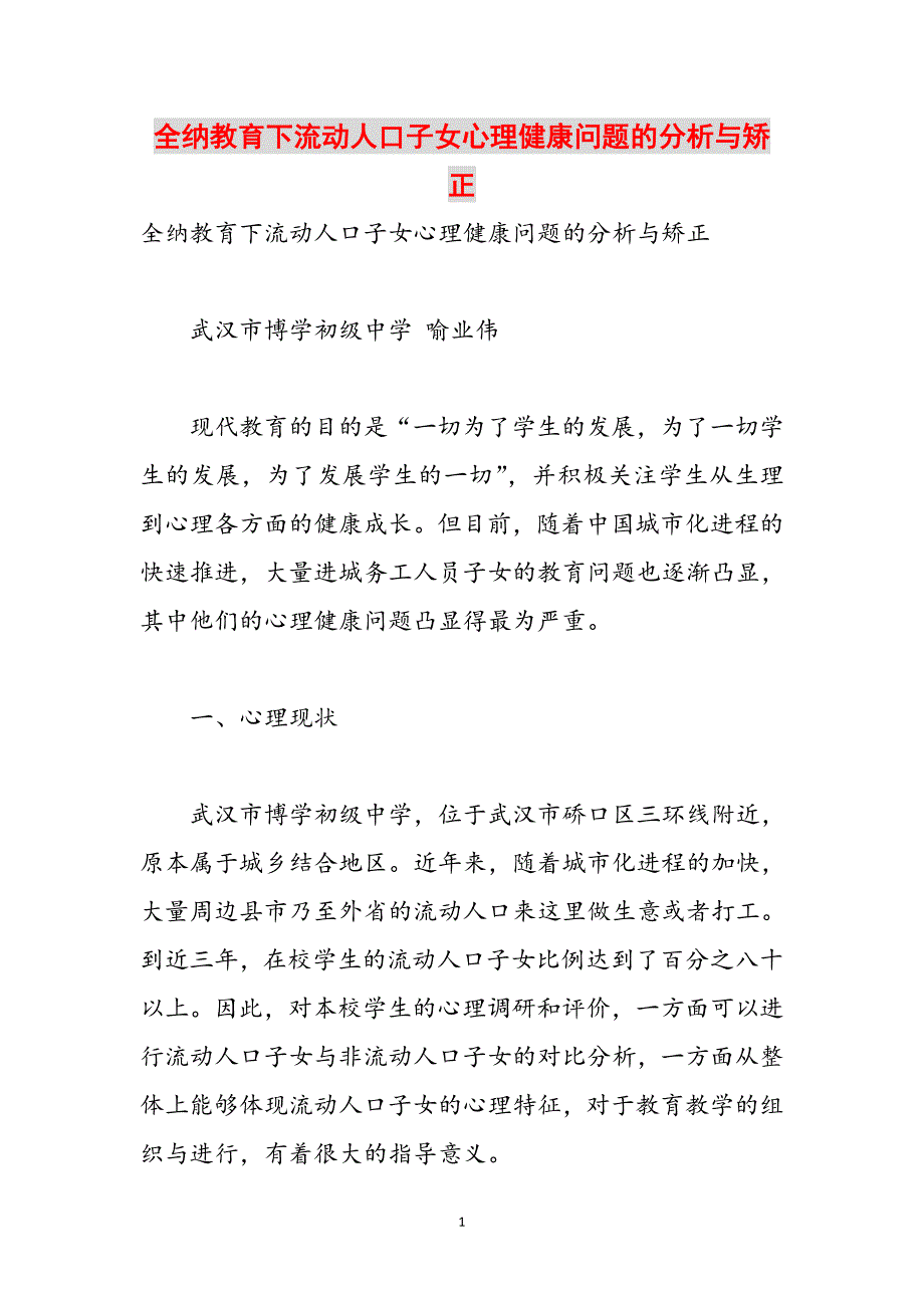 全纳教育下流动人口子女心理健康问题的分析与矫正范文_第1页