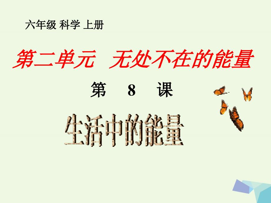 六年级科学上册 第8课 生活中的能量课件3 冀教版-冀教版小学六年级上册自然科学课件_第1页