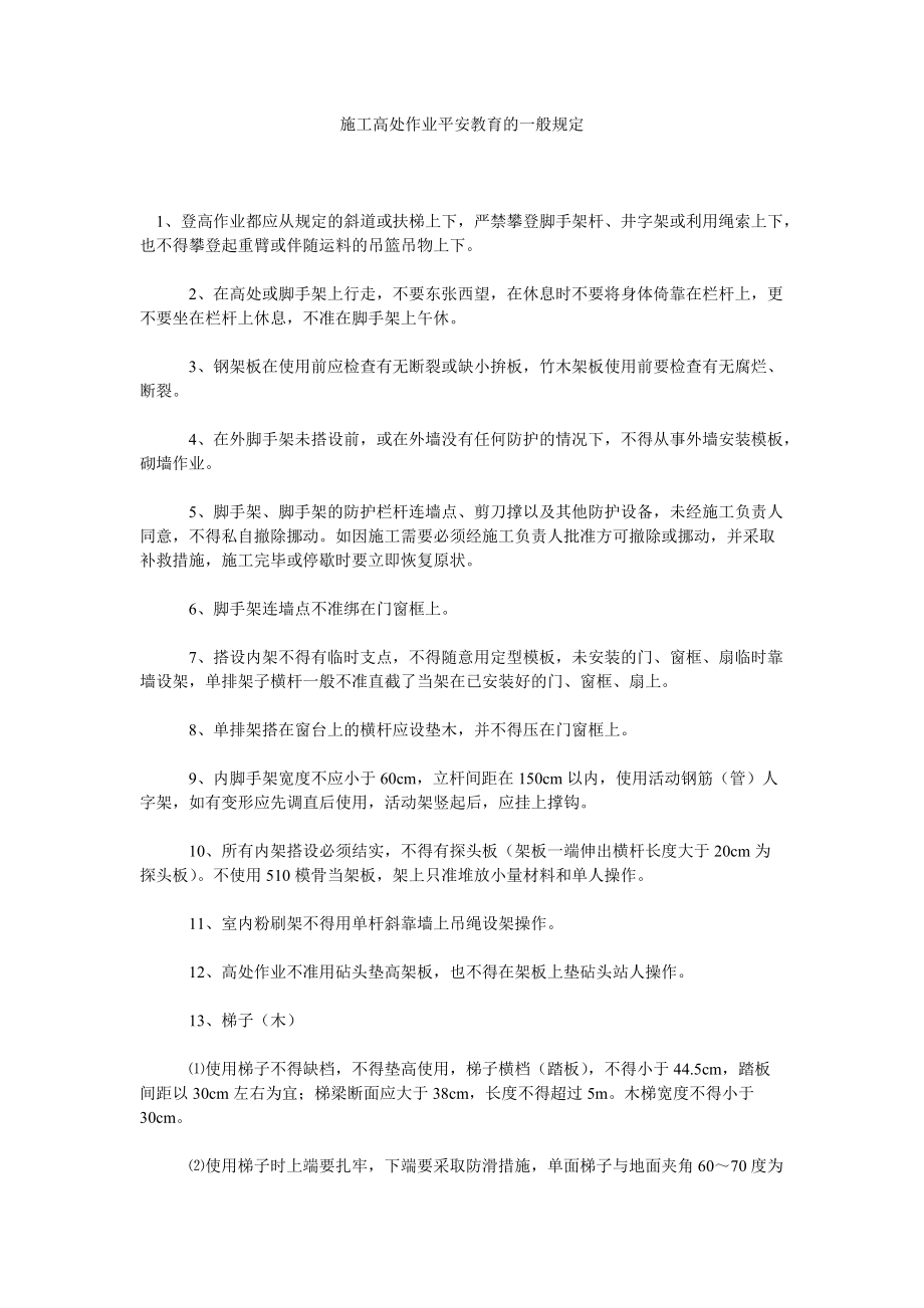 施工高ۥ处作业安全教育的一般规定_第1页