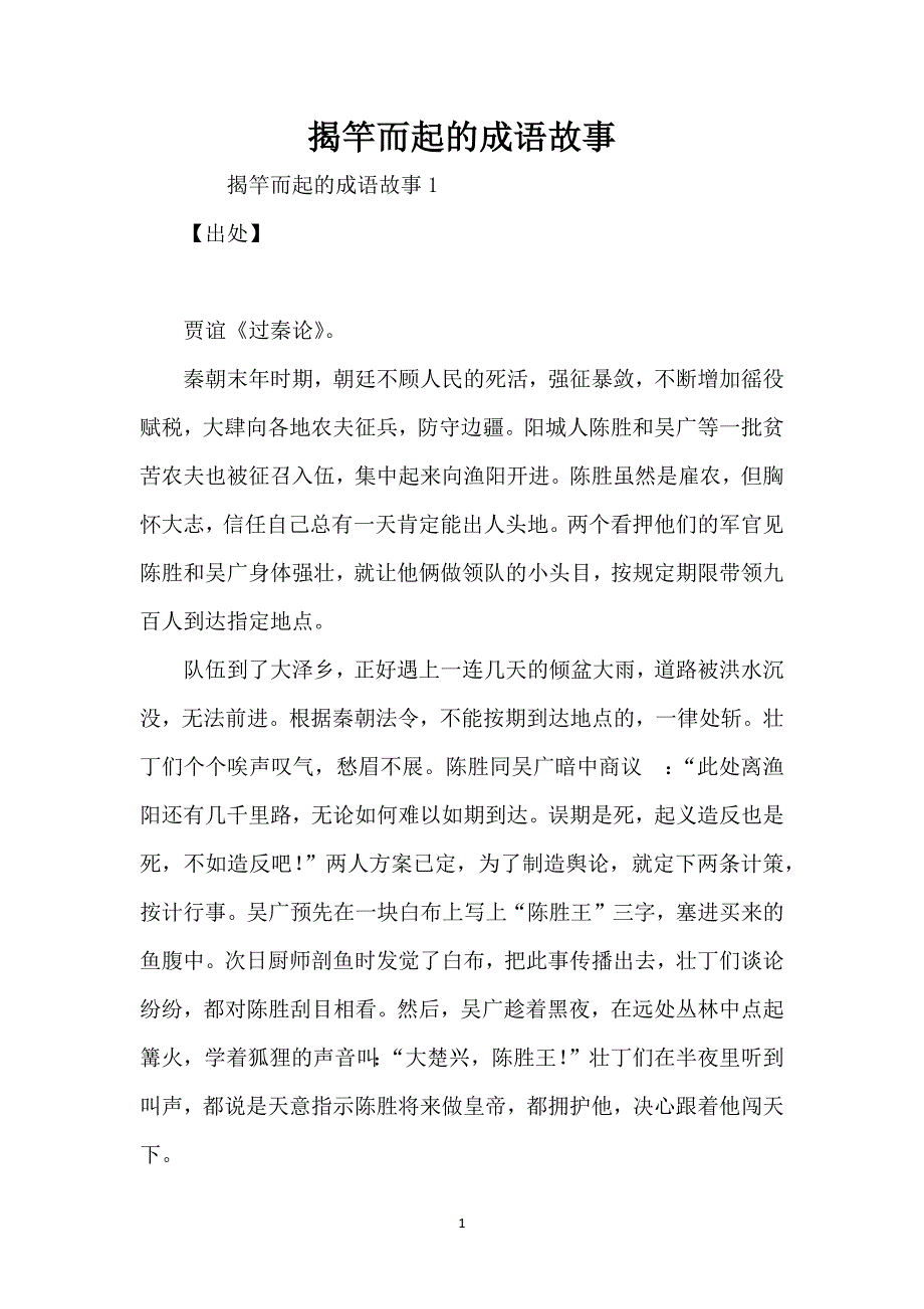 揭竿而起的成语故事_第1页