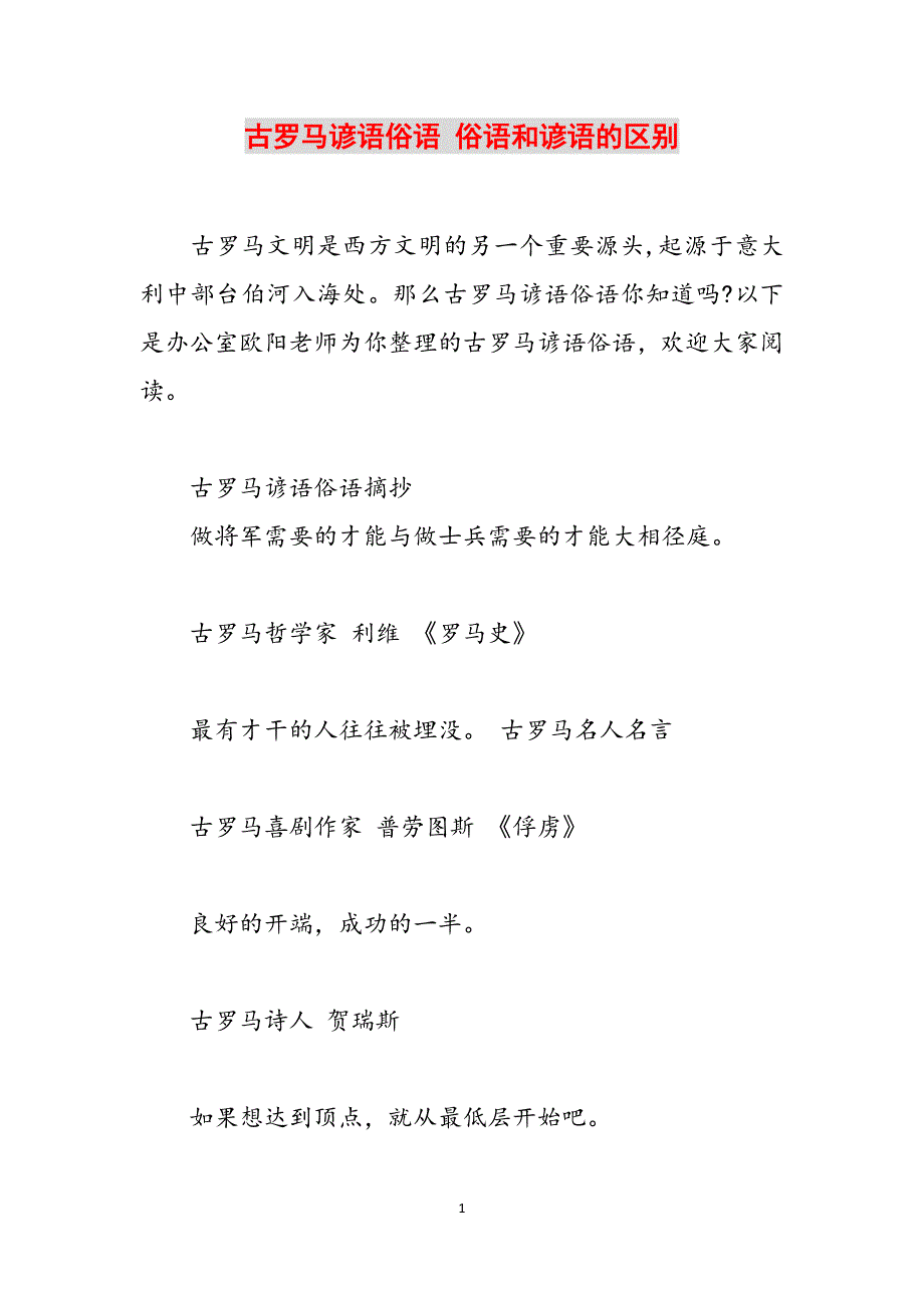 古罗马谚语俗语 俗语和谚语的区别范文_第1页