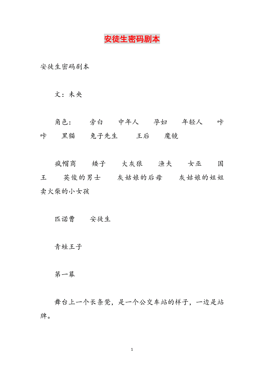 安徒生密码剧本范文_第1页