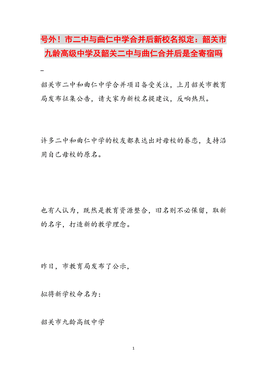 号外！市二中与曲仁中学合并后新校名拟定：韶关市九龄高级中学及韶关二中与曲仁合并后是全寄宿吗范文_第1页