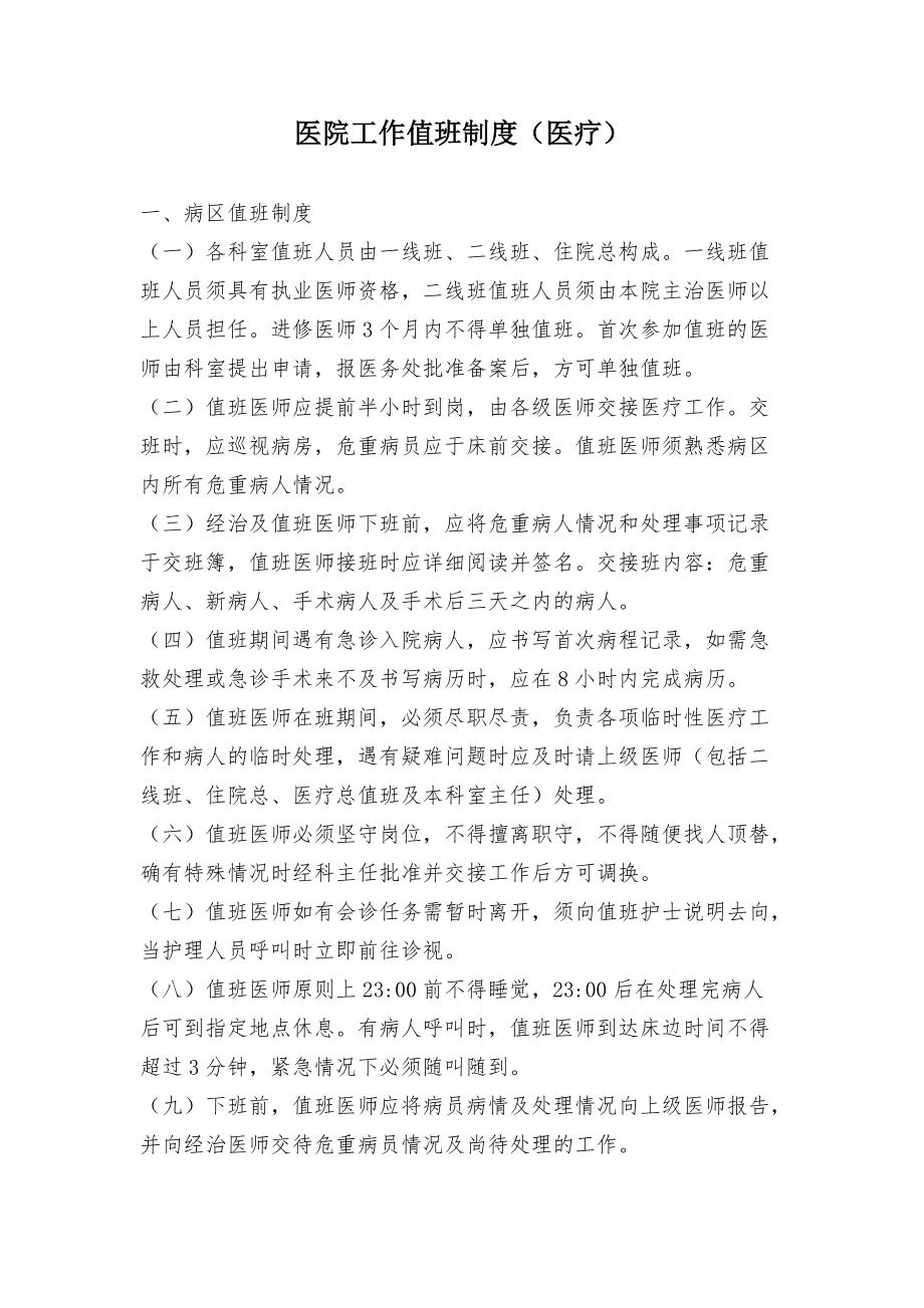 医院工作值班制度（医疗）_第1页