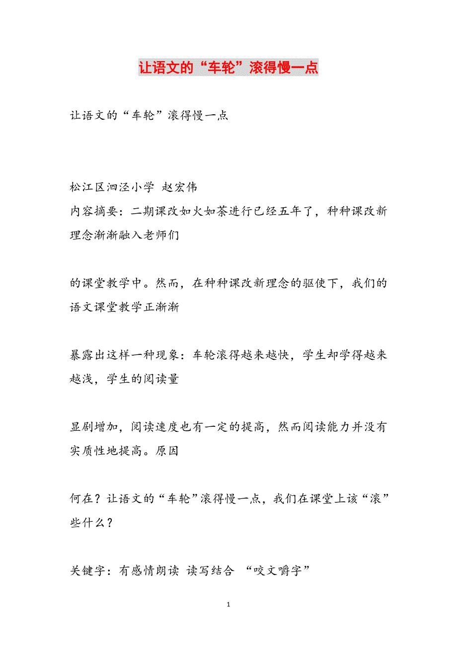让语文的“车轮”滚得慢一点范文_第1页