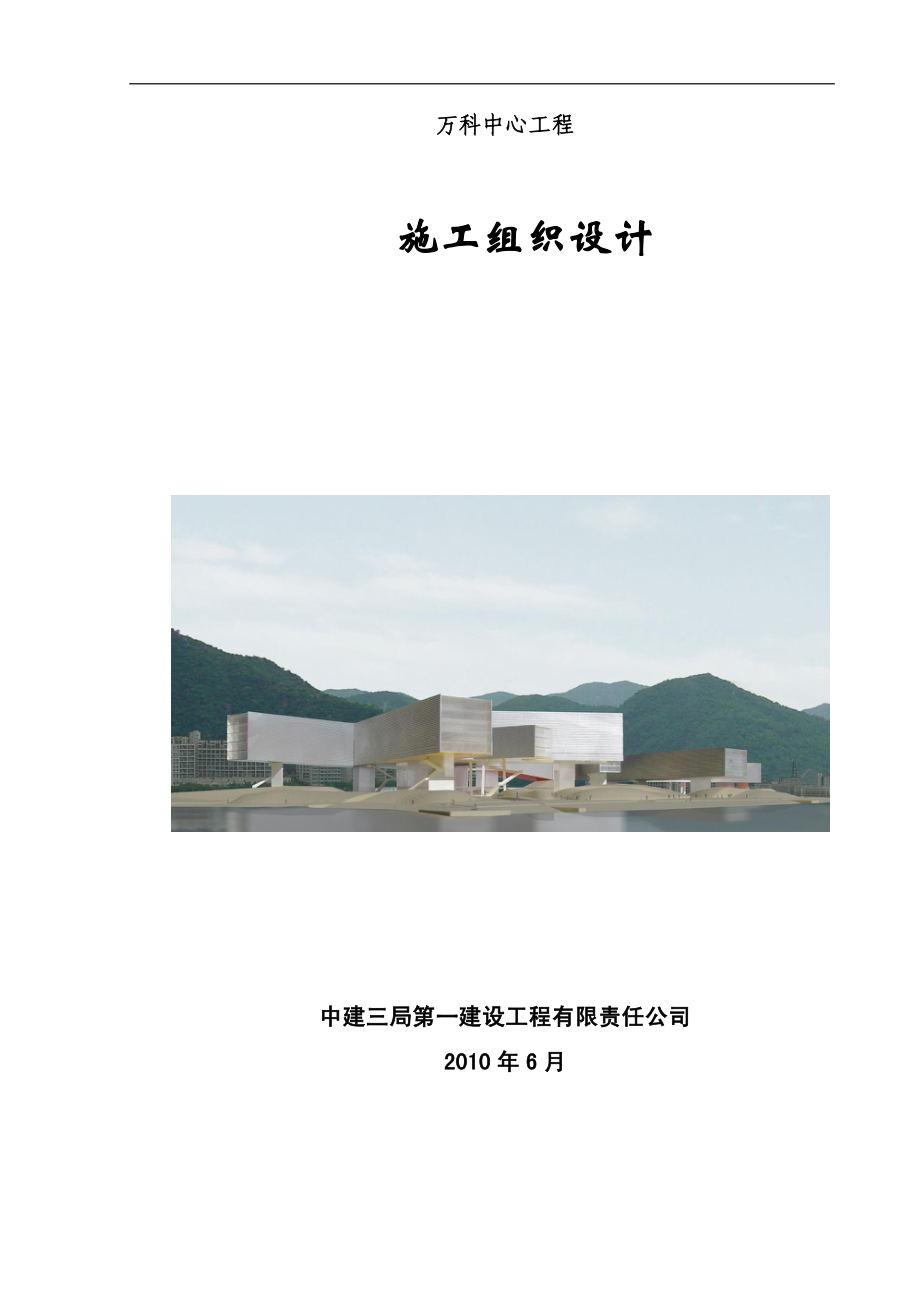 深圳万科中心施工组织设计（402正式版）_第1页
