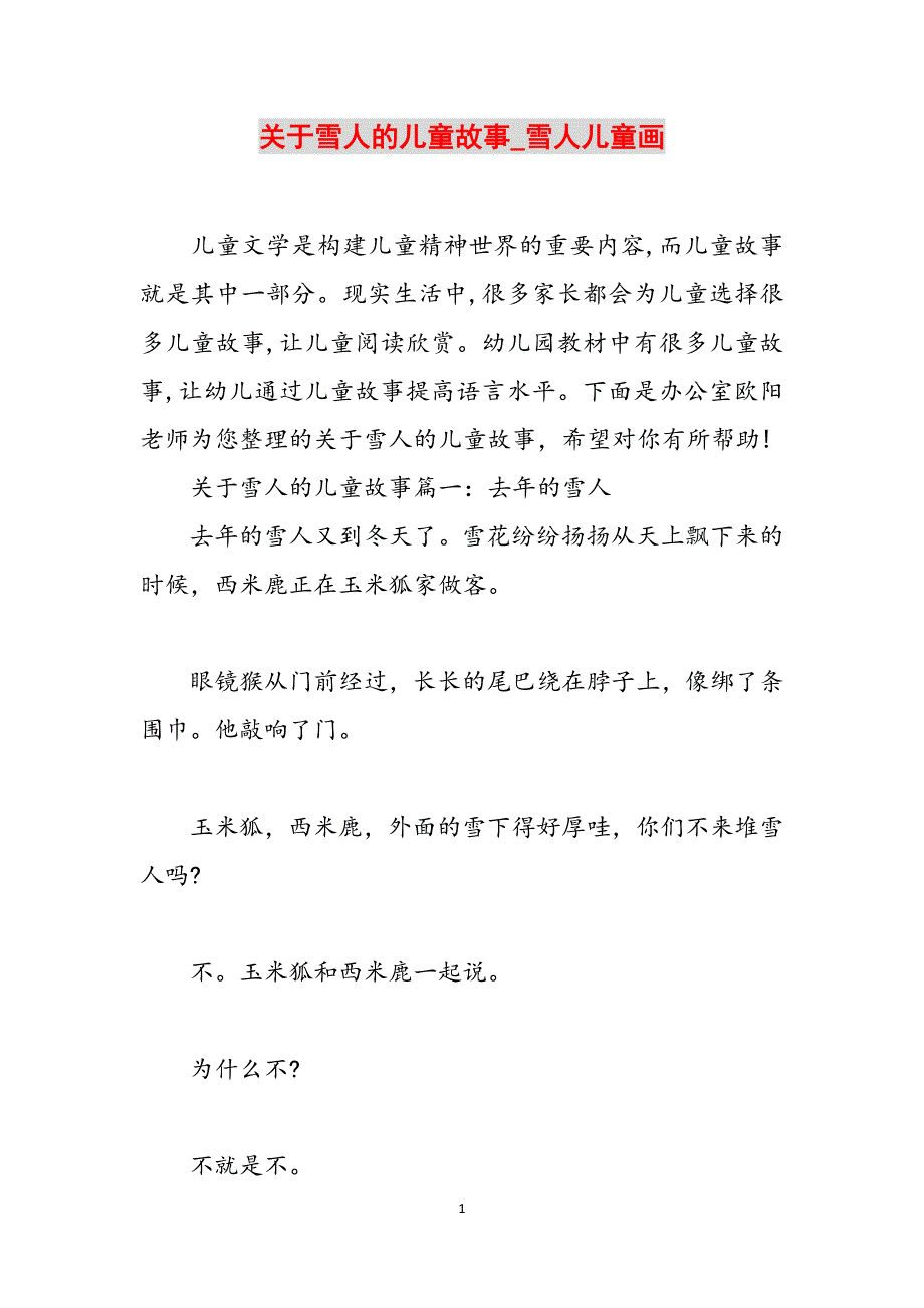 关于雪人的儿童故事_雪人儿童画范文_第1页