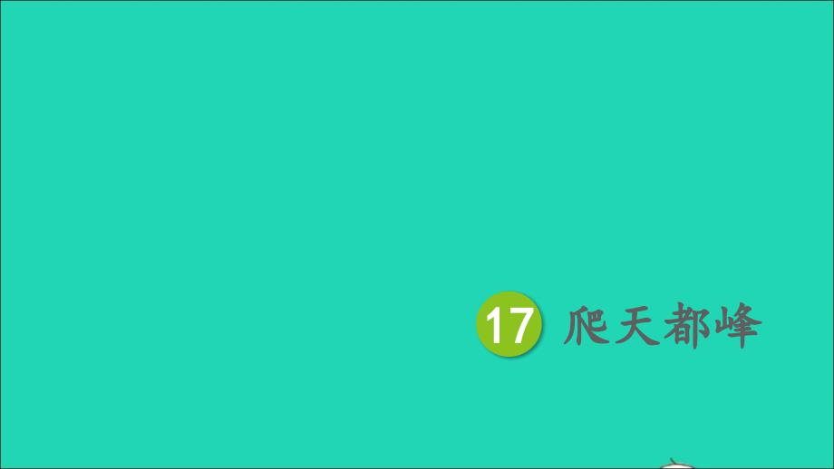 四年级语文上册 第五单元 17《爬天都峰》课件 新人教版-新人教版小学四年级上册语文课件_第1页