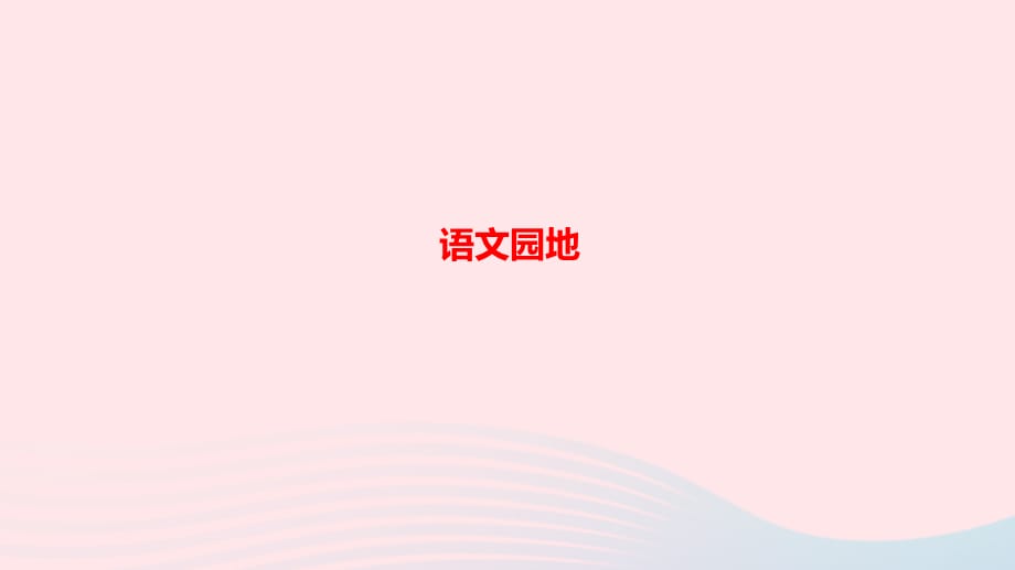 六年级语文上册 第二单元 语文园地作业课件 新人教版-新人教版小学六年级上册语文课件_第1页
