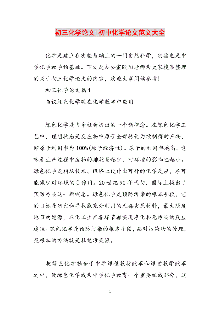 初三化学论文 初中化学论文范文大全范文_第1页