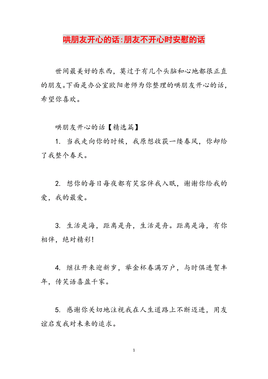 哄朋友开心的话-朋友不开心时安慰的话范文_第1页