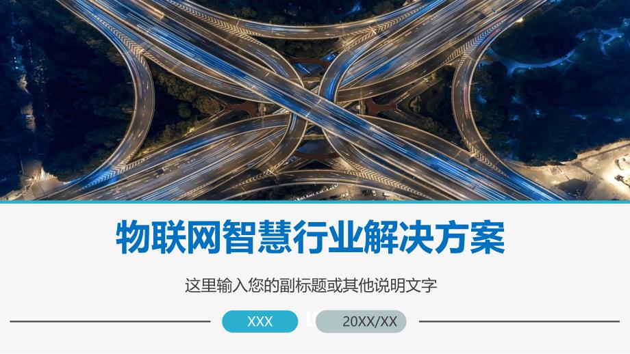 智慧城市5G物联网IOT行业解决方安PPT讲课演示_第1页