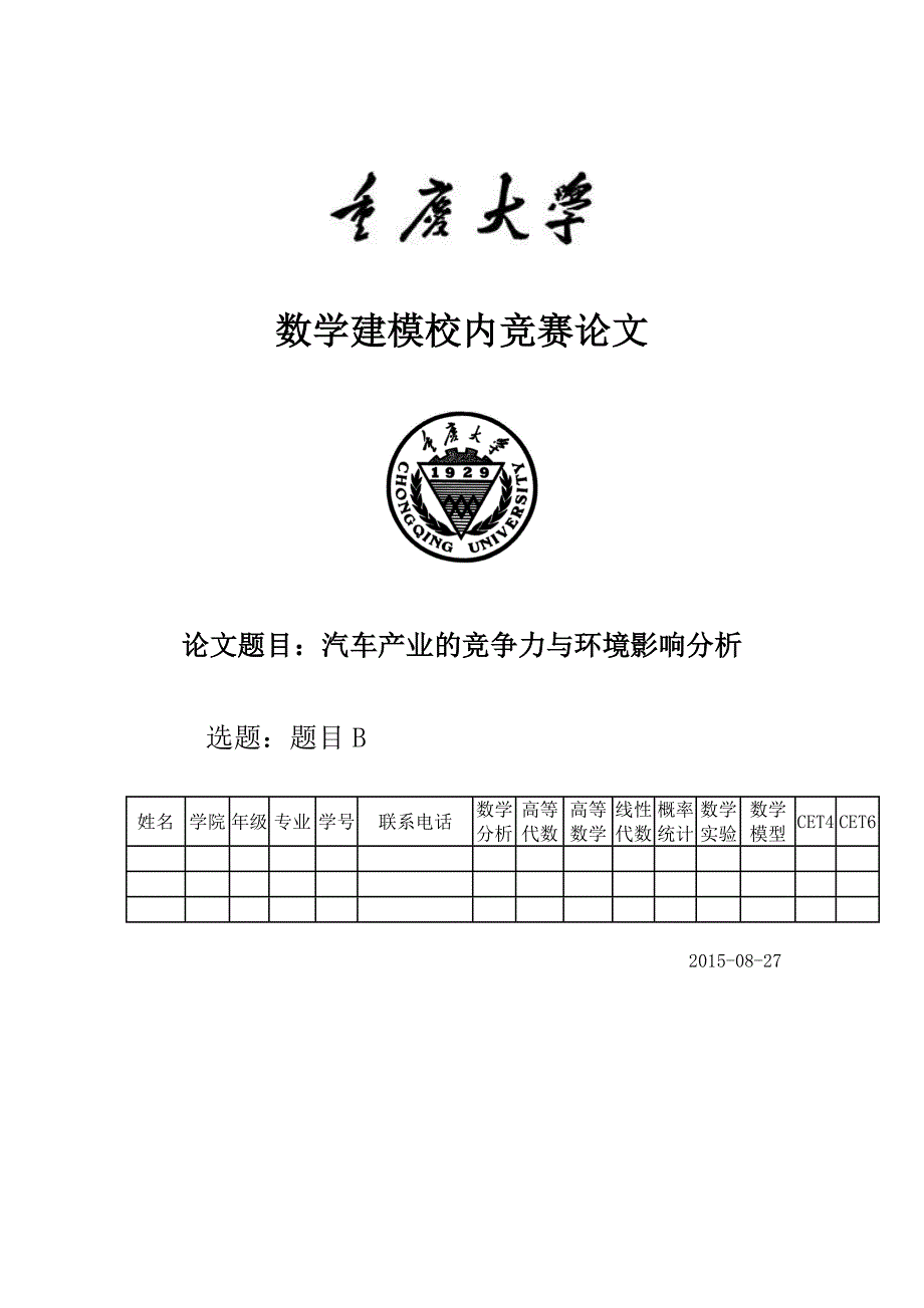 汽车产业的竞争力与环境影响分析优秀数学建模论文3_第1页