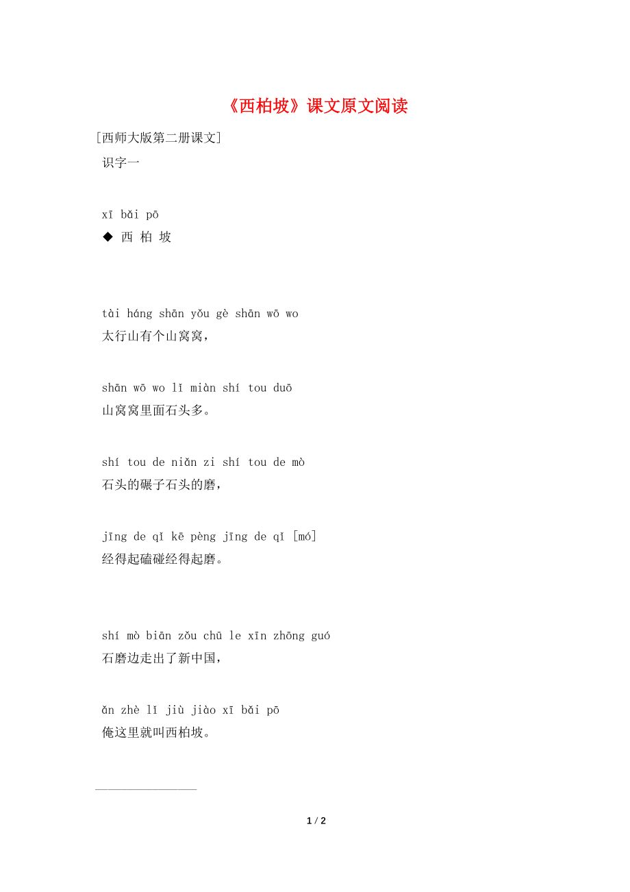 《西柏坡》课文原文阅读_第1页