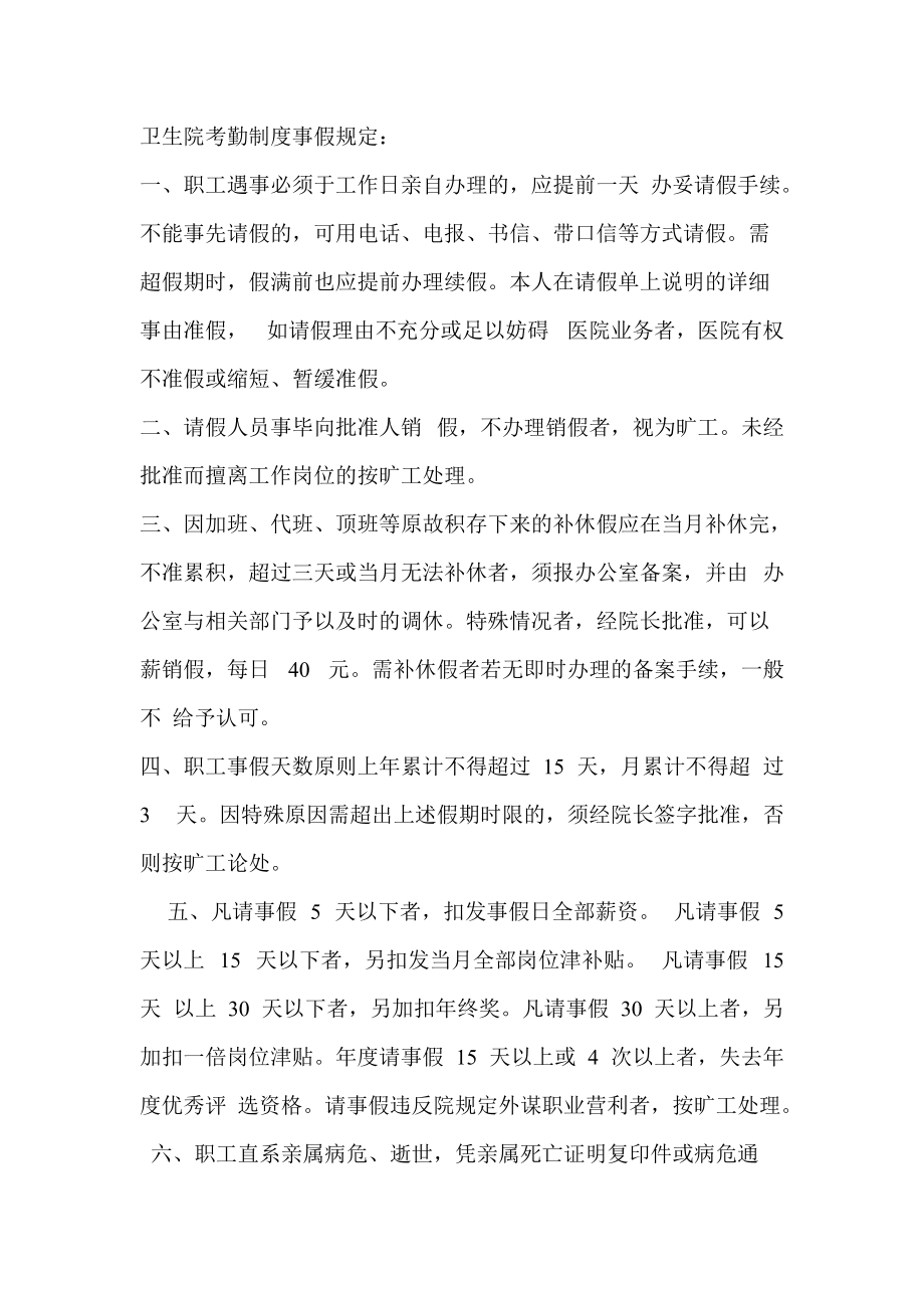 卫生院考勤制度事假规定_第1页