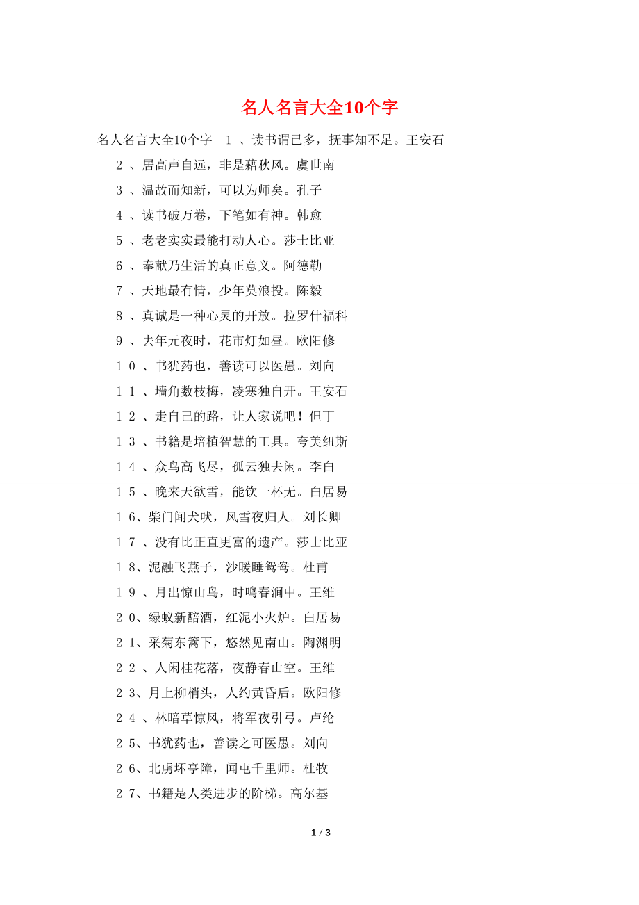 名人名言大全10个字_第1页