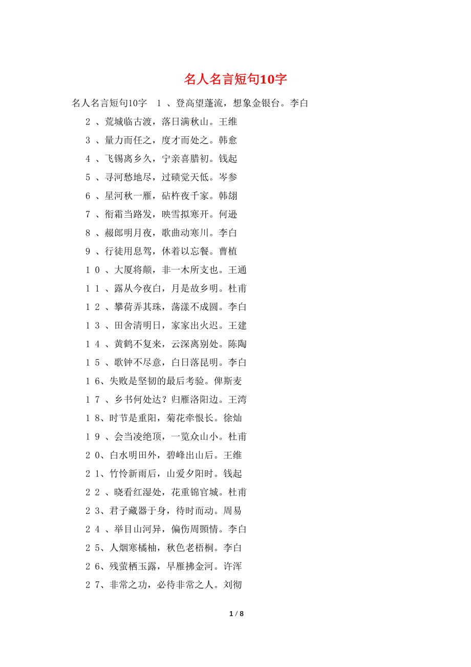 名人名言短句10字_第1页