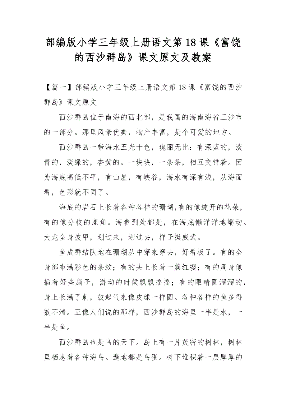 部编版小学三年级上册语文第18课《富饶的西沙群岛》课文原文及教案_第1页