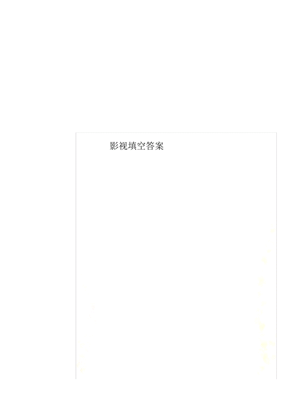 影视填空答案_New_第1页