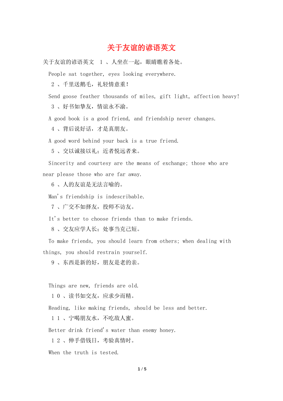 关于友谊的谚语英文_第1页