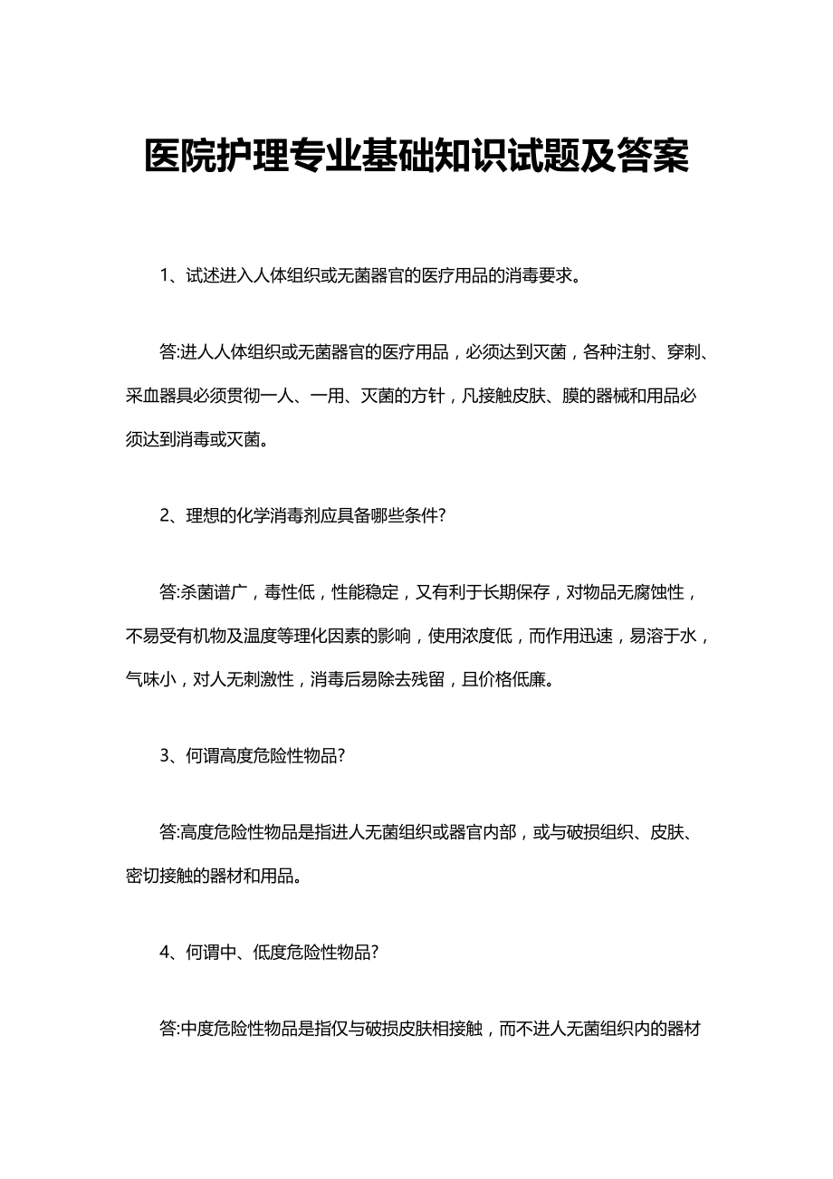 7-0115-36医院护理专业基础知识试题及答案_第1页